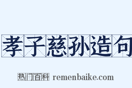 孝子慈孙造句是什么意思的图片